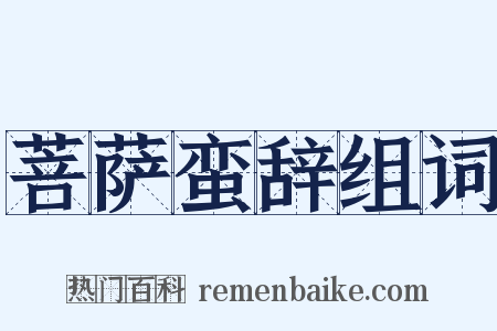 菩萨蛮辞组词是什么意思的图片